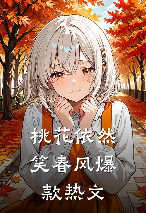 桃花依然笑春风爆款热文