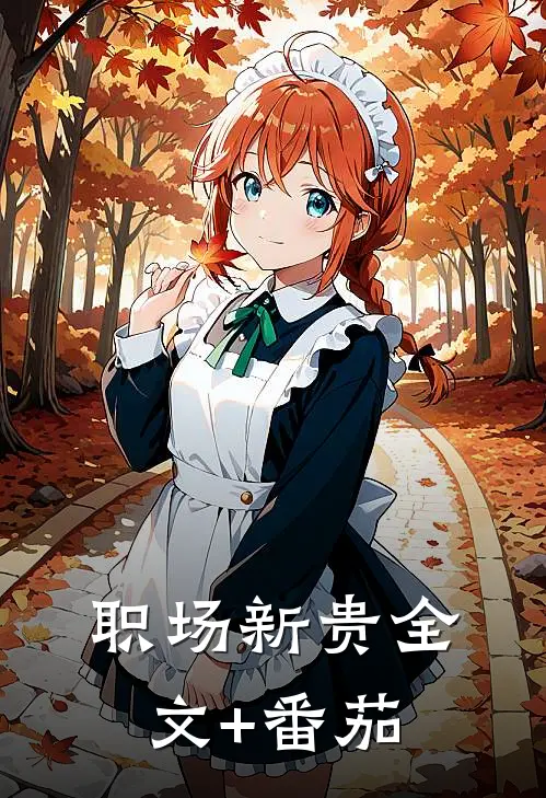 职场新贵全文+番茄