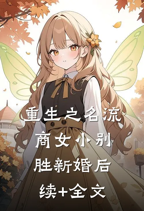 重生之名流商女-小别胜新婚后续+全文