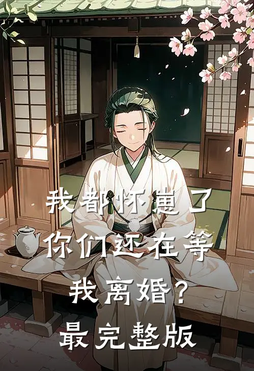 我都怀崽了，你们还在等我离婚？最完整版