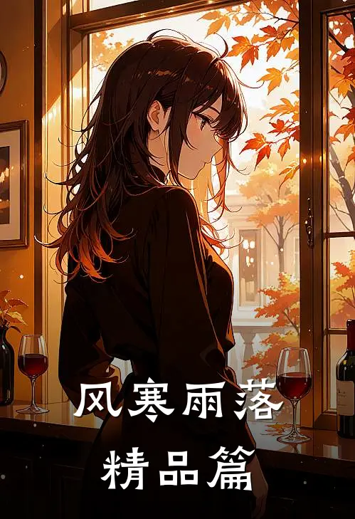 风寒雨落精品篇