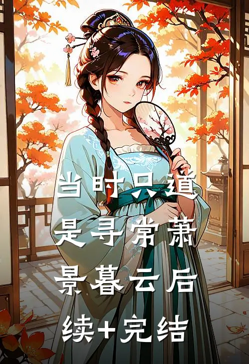 当时只道是寻常萧景暮云后续+完结