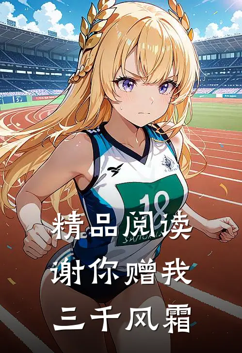 精品阅读谢你赠我三千风霜