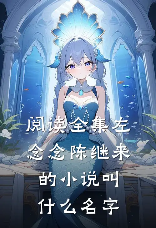 阅读全集左念念陈继来的小说叫什么名字