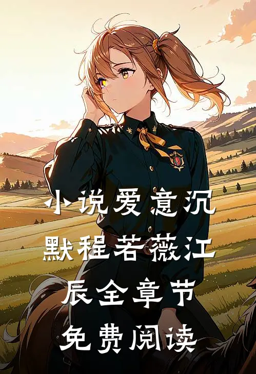 小说爱意沉默程若薇江辰全章节免费阅读