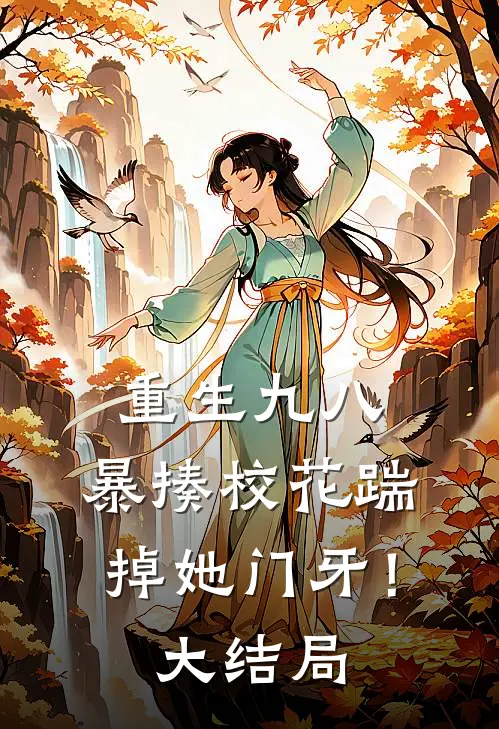 重生九八：暴揍校花踹掉她门牙！大结局
