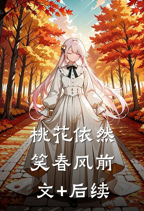 桃花依然笑春风前文+后续