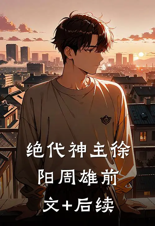 绝代神主徐阳周雄前文+后续