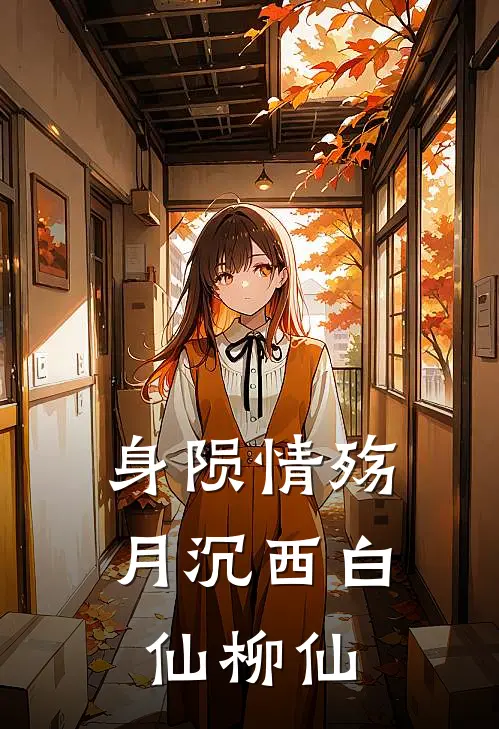 身陨情殇月沉西白仙柳仙