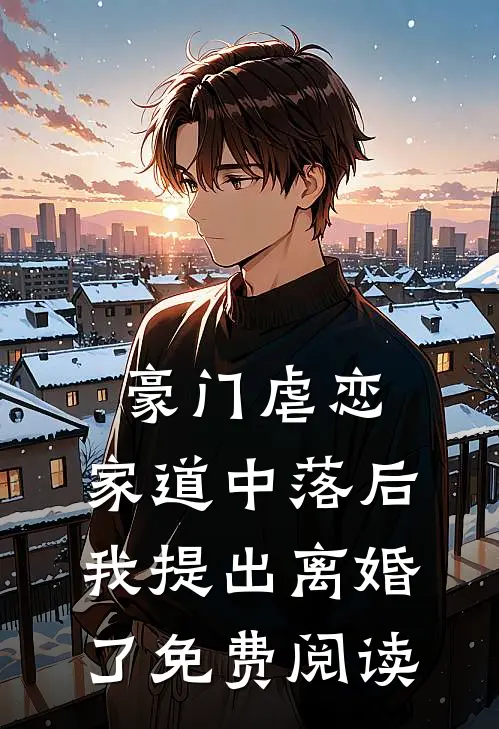 豪门虐恋：家道中落后我提出离婚了免费阅读