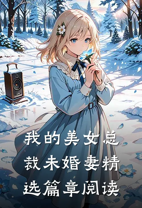 我的美女总裁未婚妻精选篇章阅读