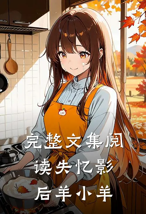 完整文集阅读失忆影后 羊小羊
