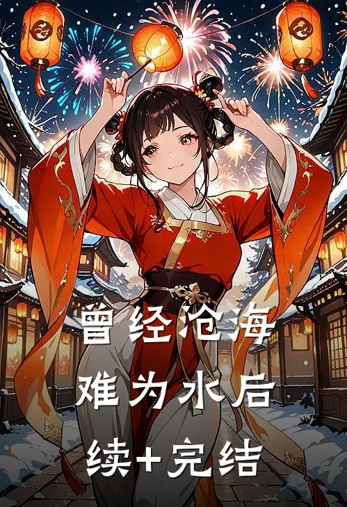 曾经沧海难为水后续+完结
