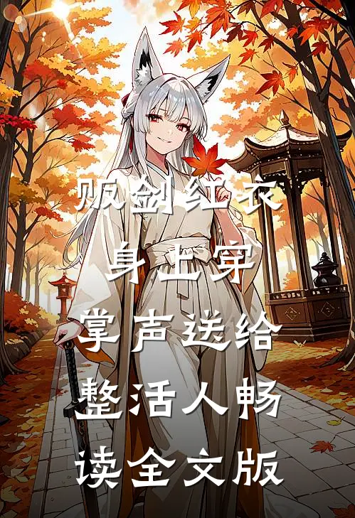 贩剑红衣身上穿，掌声送给整活人畅读全文版