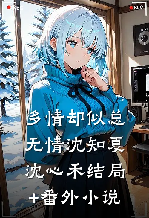 多情却似总无情沈知夏沈心禾结局+番外小说