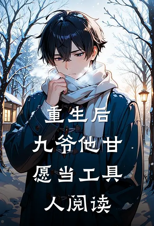 重生后，九爷他甘愿当工具人阅读