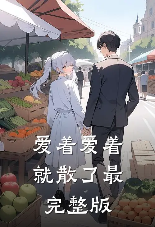 爱着爱着就散了最完整版