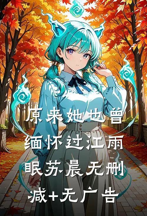 原来她也曾缅怀过江雨眠苏晨无删减+无广告