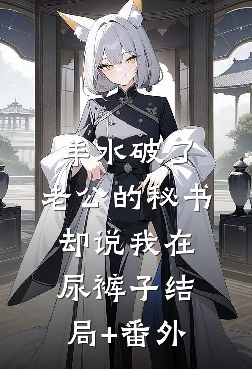 羊水破了，老公的秘书却说我在尿裤子结局+番外
