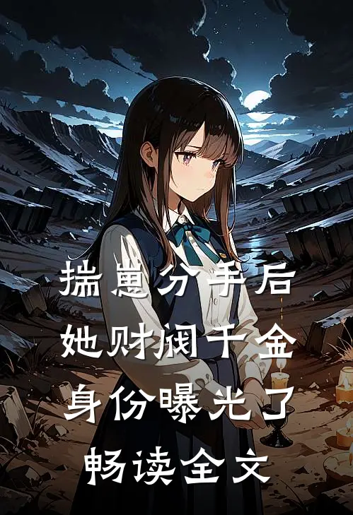 揣崽分手后，她财阀千金身份曝光了畅读全文