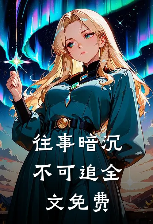往事暗沉不可追全文免费