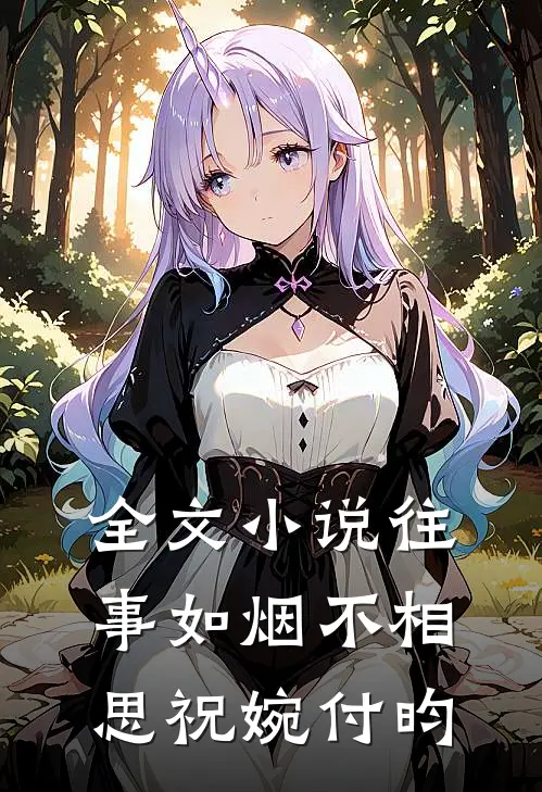 全文小说往事如烟不相思祝婉付昀