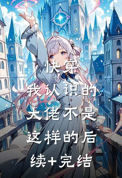 快穿：我认识的大佬不是这样的后续+完结