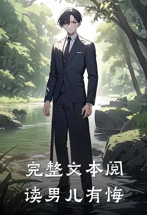 完整文本阅读男儿有悔