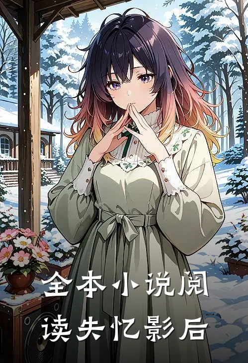 全本小说阅读失忆影后