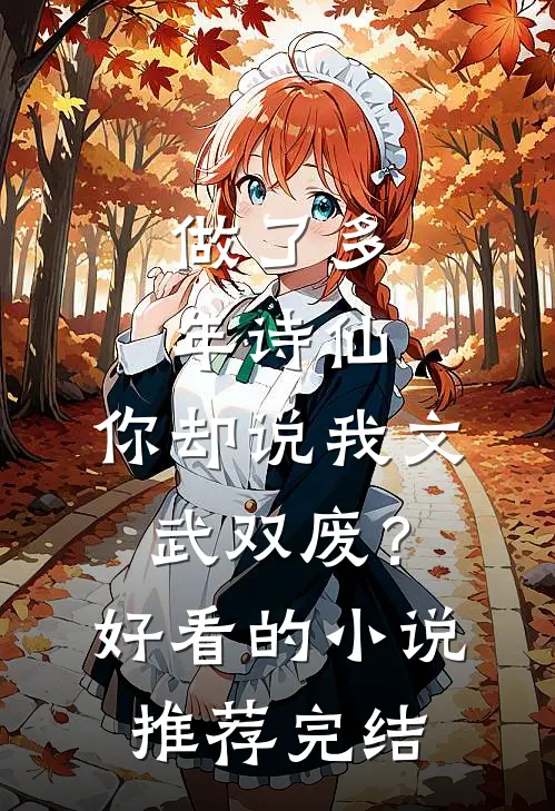 做了多年诗仙，你却说我文武双废？好看的小说推荐完结
