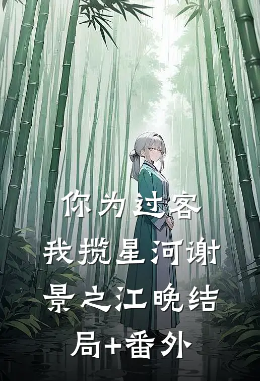 你为过客，我揽星河谢景之江晚结局+番外