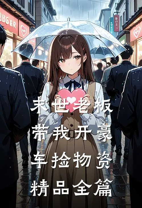 末世老板带我开豪车捡物资精品全篇