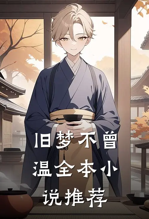 旧梦不曾温全本小说推荐