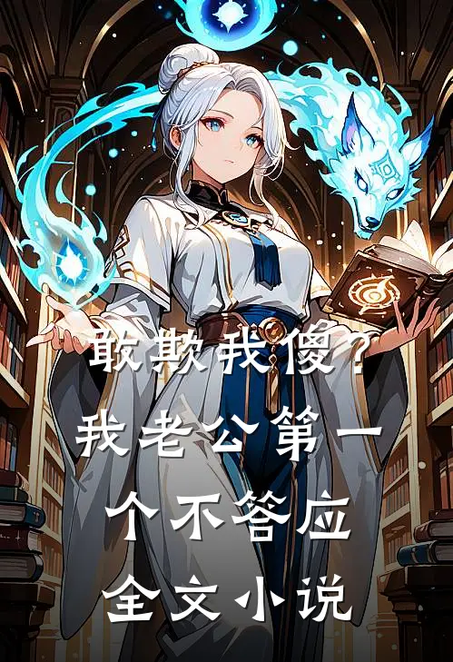 敢欺我傻？我老公第一个不答应全文小说