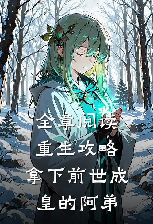 全章阅读重生攻略：拿下前世成皇的阿弟