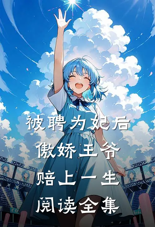 被聘为妃后，傲娇王爷赔上一生阅读全集