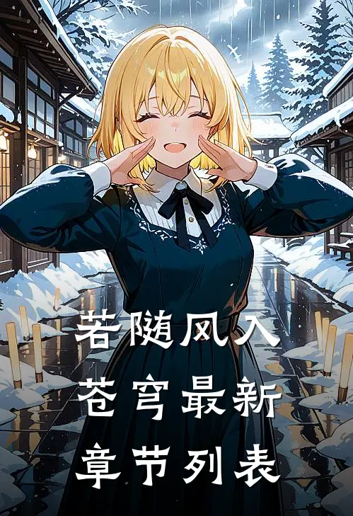 若随风入苍穹最新章节列表