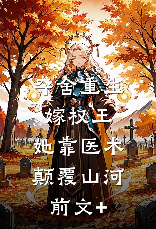 夺舍重生嫁权王，她靠医术颠覆山河前文+