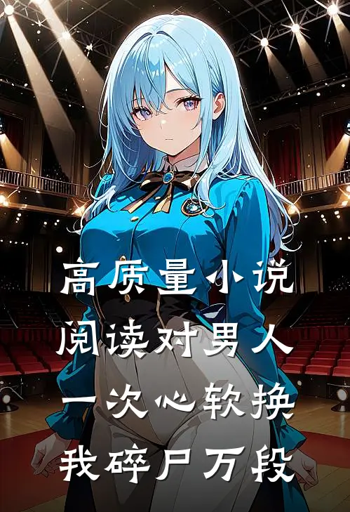 高质量小说阅读对男人一次心软换我碎尸万段