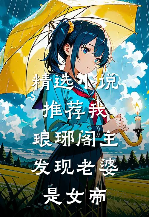 精选小说推荐我，琅琊阁主，发现老婆是女帝