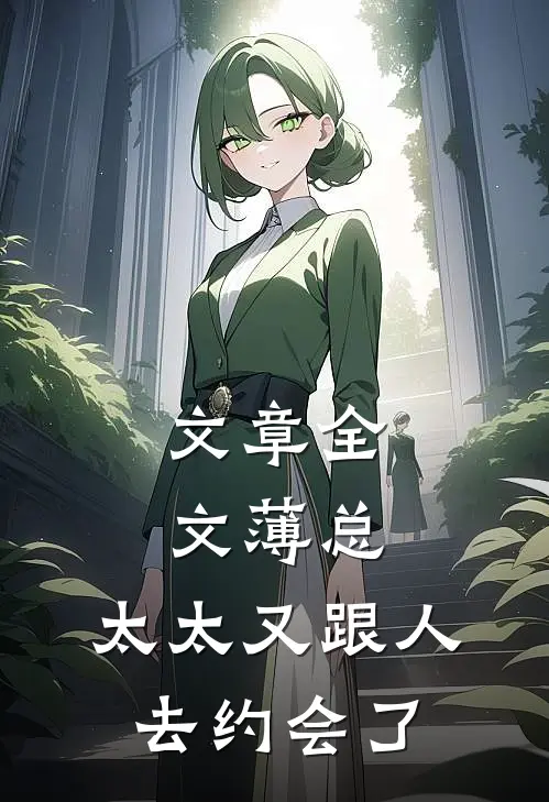 文章全文薄总，太太又跟人去约会了