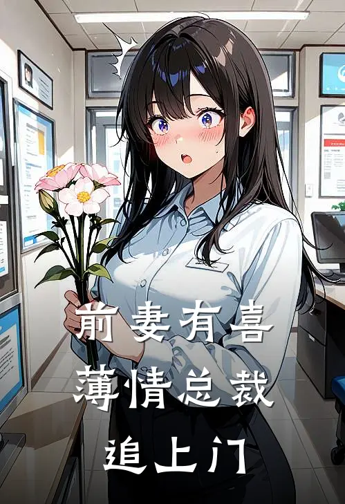 前妻有喜：薄情总裁追上门