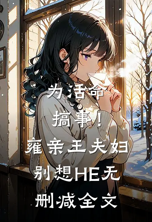 为活命搞事！雍亲王夫妇别想HE无删减全文