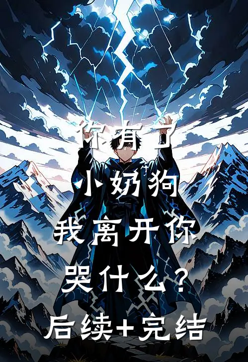 你有了小奶狗，我离开你哭什么？后续+完结