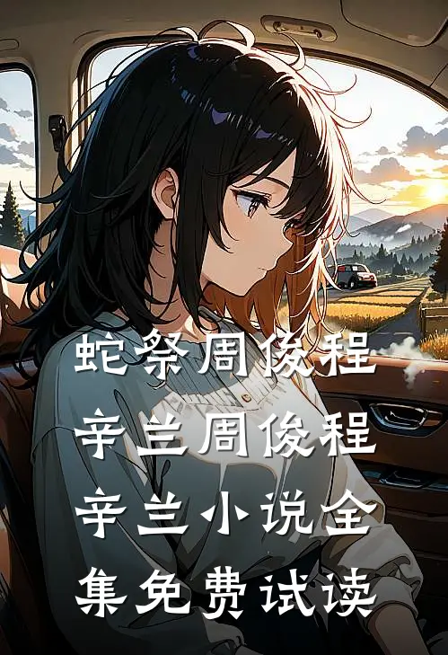 蛇祭周俊程辛兰周俊程辛兰小说全集免费试读