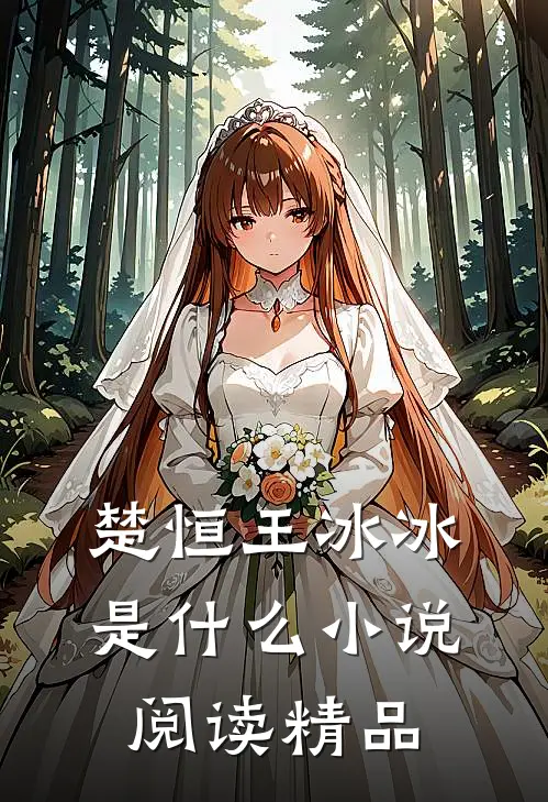 楚恒王冰冰是什么小说阅读精品