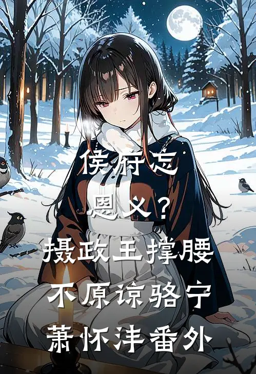 侯府忘恩义？摄政王撑腰，不原谅骆宁萧怀沣 番外