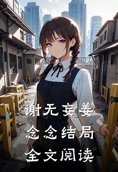 谢无妄姜念念结局全文阅读