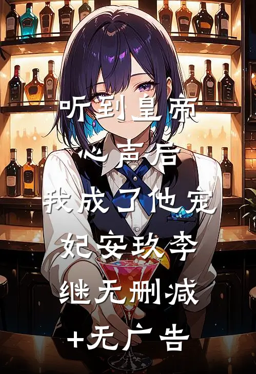 听到皇帝心声后，我成了他宠妃安玖李继无删减+无广告