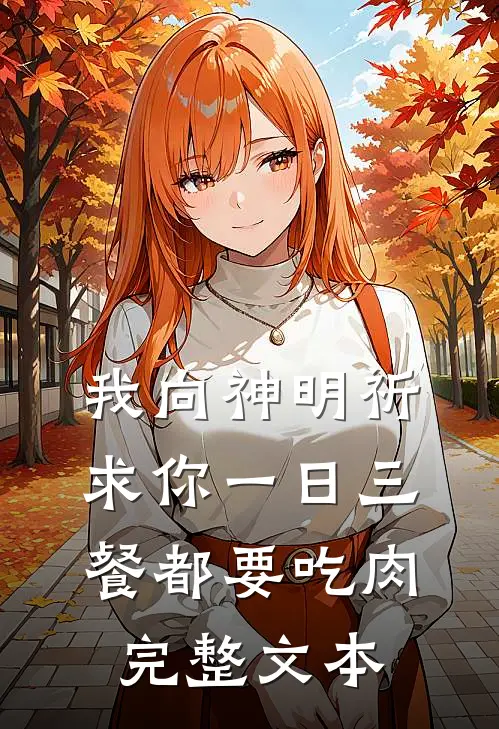 我向神明祈求你 一日三餐都要吃肉完整文本
